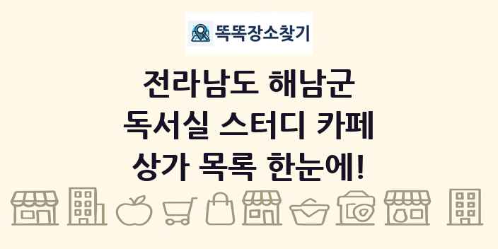 전라남도 해남군 독서실 스터디 카페 상가 목록 및 정보