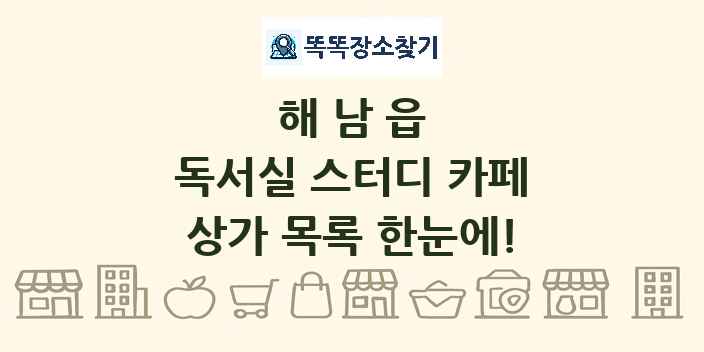 해남읍 독서실 스터디 카페 상가 목록 및 정보