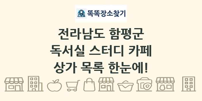 전라남도 함평군 독서실 스터디 카페 상가 목록 및 정보