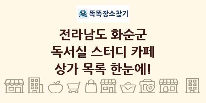 전라남도 화순군 독서실 스터디 카페 상가 목록 및 정보