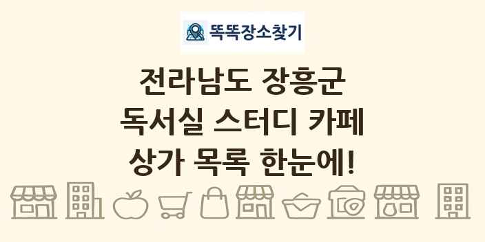 전라남도 장흥군 독서실 스터디 카페 상가 목록 및 정보