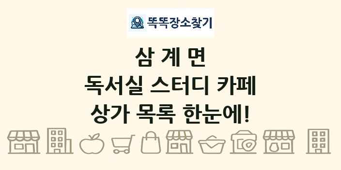 삼계면 독서실 스터디 카페 상가 목록 및 정보
