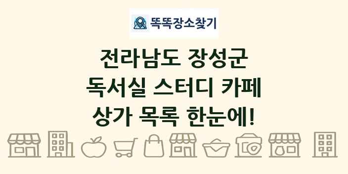 전라남도 장성군 독서실 스터디 카페 상가 목록 및 정보