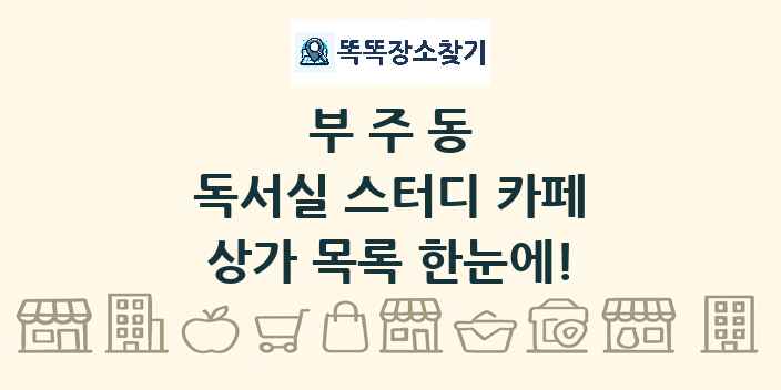 부주동 독서실 스터디 카페 상가 목록 및 정보