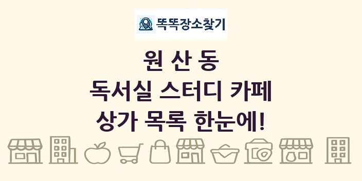 원산동 독서실 스터디 카페 상가 목록 및 정보