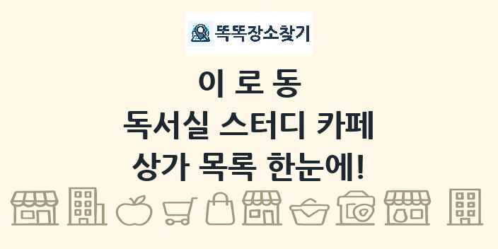 이로동 독서실 스터디 카페 상가 목록 및 정보
