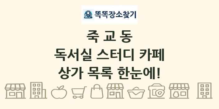죽교동 독서실 스터디 카페 상가 목록 및 정보