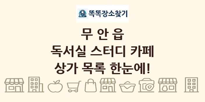 무안읍 독서실 스터디 카페 상가 목록 및 정보