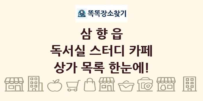 삼향읍 독서실 스터디 카페 상가 목록 및 정보