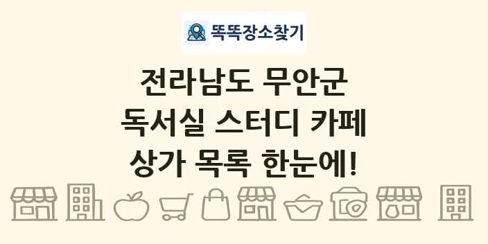 전라남도 무안군 독서실 스터디 카페 상가 목록 및 정보