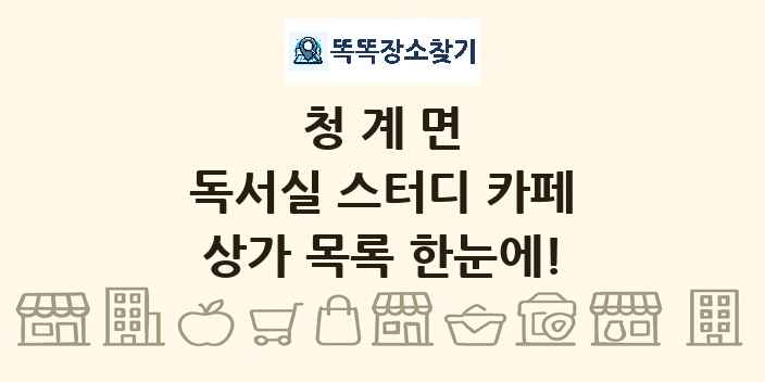 청계면 독서실 스터디 카페 상가 목록 및 정보
