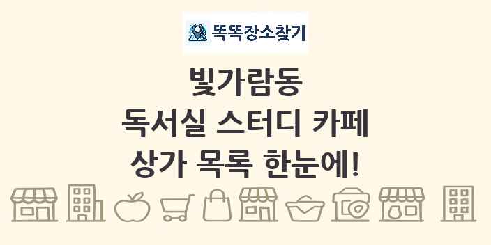빛가람동 독서실 스터디 카페 상가 목록 및 정보
