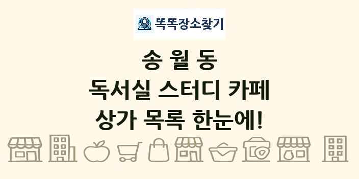 송월동 독서실 스터디 카페 상가 목록 및 정보