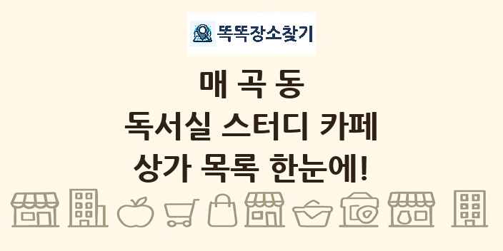 매곡동 독서실 스터디 카페 상가 목록 및 정보