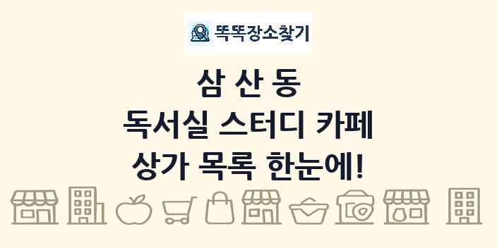 삼산동 독서실 스터디 카페 상가 목록 및 정보