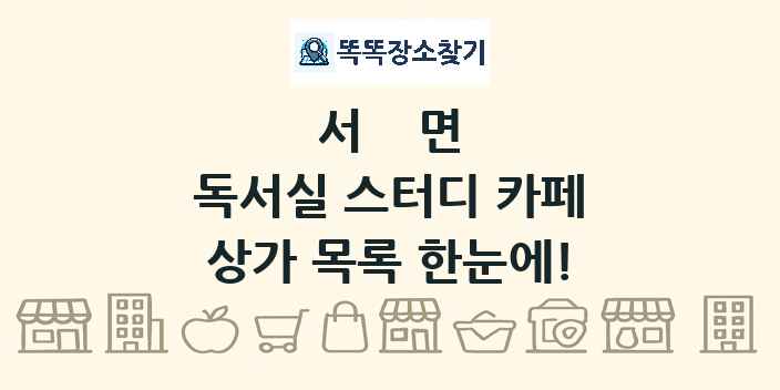서면 독서실 스터디 카페 상가 목록 및 정보