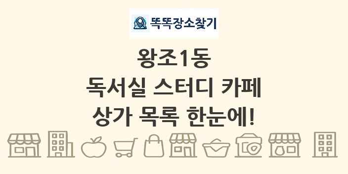 왕조1동 독서실 스터디 카페 상가 목록 및 정보