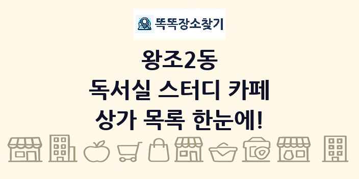 왕조2동 독서실 스터디 카페 상가 목록 및 정보