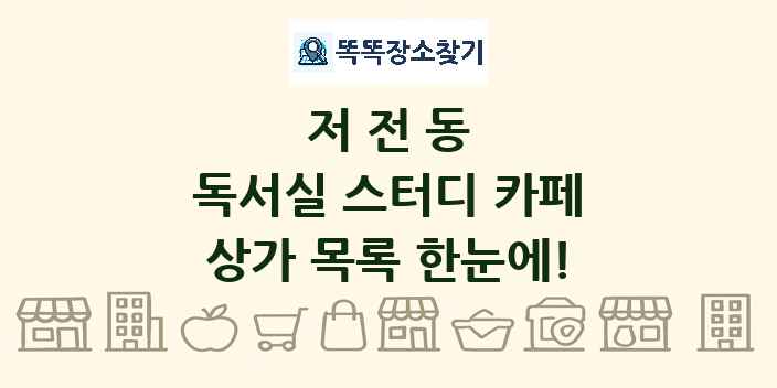 저전동 독서실 스터디 카페 상가 목록 및 정보