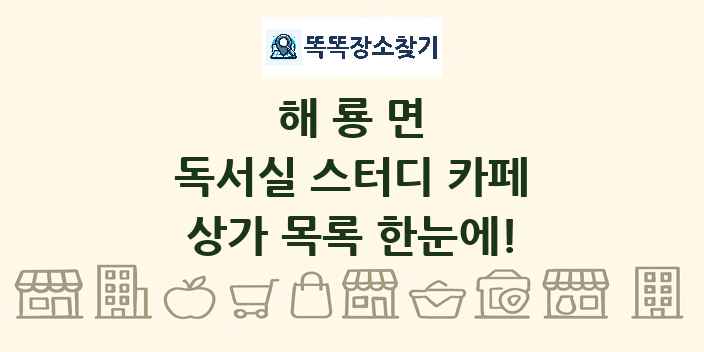 해룡면 독서실 스터디 카페 상가 목록 및 정보
