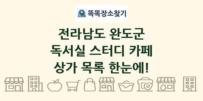 전라남도 완도군 독서실 스터디 카페 상가 목록 및 정보