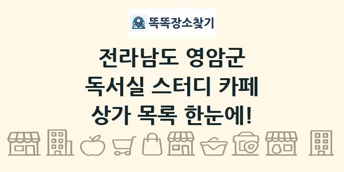 전라남도 영암군 독서실 스터디 카페 상가 목록 및 정보
