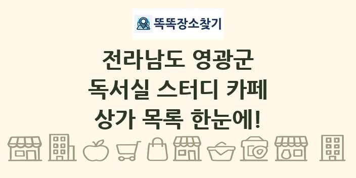 전라남도 영광군 독서실 스터디 카페 상가 목록 및 정보