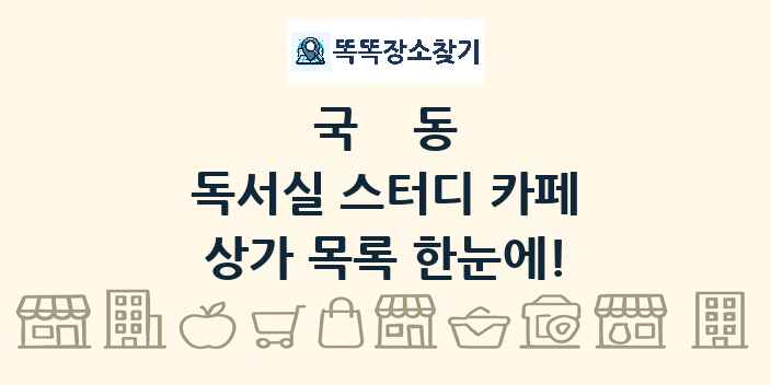 국동 독서실 스터디 카페 상가 목록 및 정보