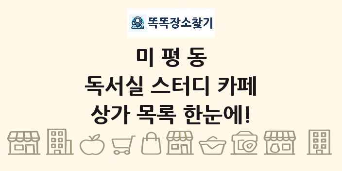 미평동 독서실 스터디 카페 상가 목록 및 정보