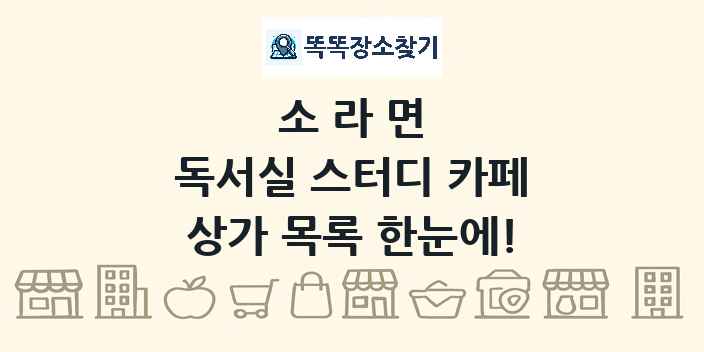 소라면 독서실 스터디 카페 상가 목록 및 정보