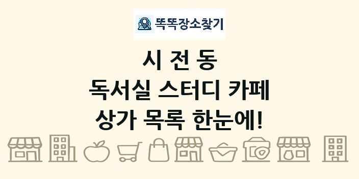시전동 독서실 스터디 카페 상가 목록 및 정보