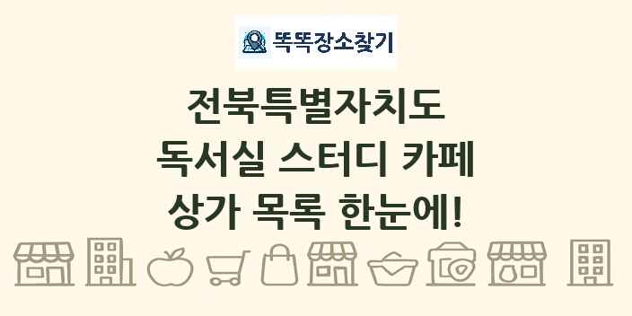 전북특별자치도 독서실 스터디 카페 상가 목록 및 정보