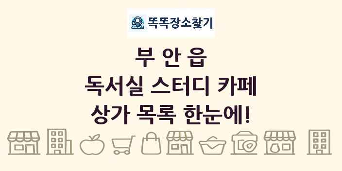 부안읍 독서실 스터디 카페 상가 목록 및 정보