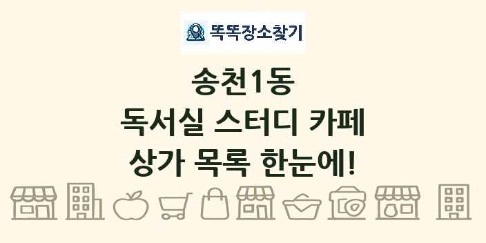 송천1동 독서실 스터디 카페 상가 목록 및 정보