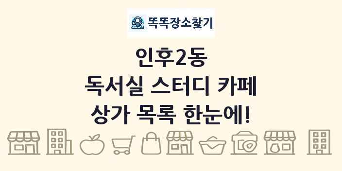인후2동 독서실 스터디 카페 상가 목록 및 정보