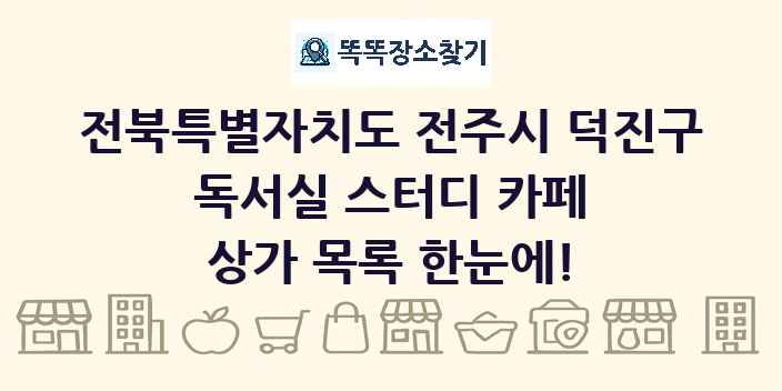 전북특별자치도 전주시 덕진구 독서실 스터디 카페 상가 목록 및 정보