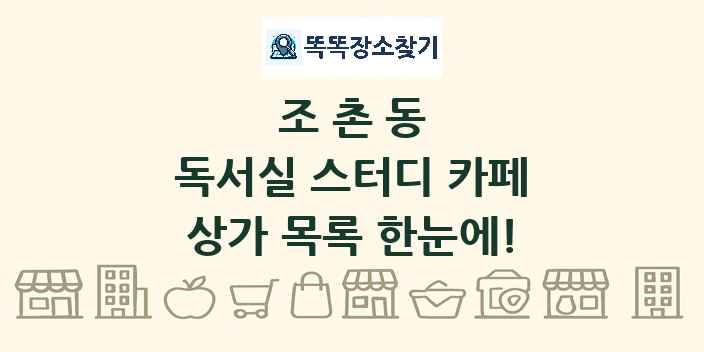 조촌동 독서실 스터디 카페 상가 목록 및 정보