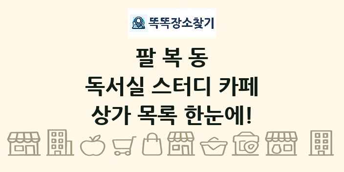 팔복동 독서실 스터디 카페 상가 목록 및 정보
