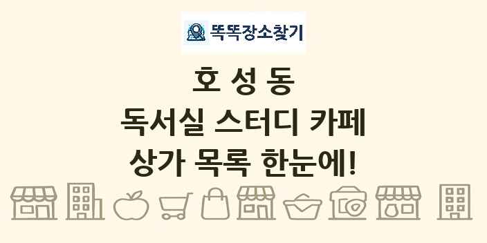 호성동 독서실 스터디 카페 상가 목록 및 정보