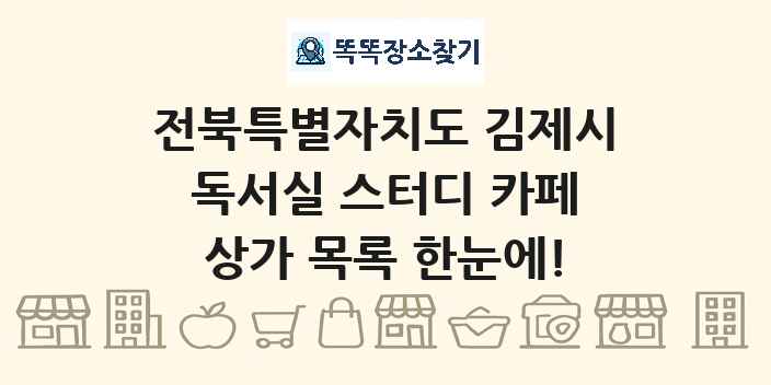 전북특별자치도 김제시 독서실 스터디 카페 상가 목록 및 정보