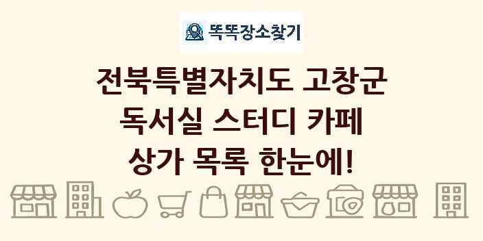 전북특별자치도 고창군 독서실 스터디 카페 상가 목록 및 정보