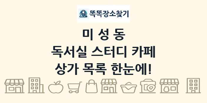 미성동 독서실 스터디 카페 상가 목록 및 정보