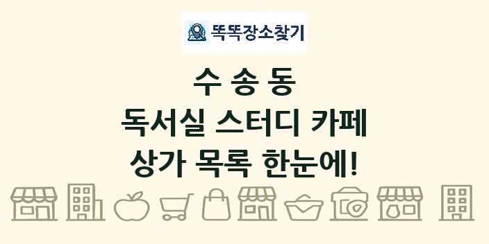 수송동 독서실 스터디 카페 상가 목록 및 정보