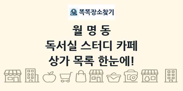 월명동 독서실 스터디 카페 상가 목록 및 정보
