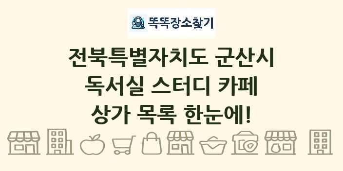 전북특별자치도 군산시 독서실 스터디 카페 상가 목록 및 정보