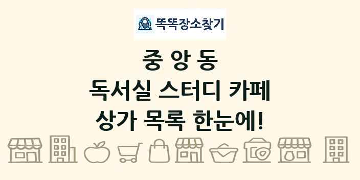 중앙동 독서실 스터디 카페 상가 목록 및 정보