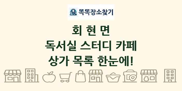 회현면 독서실 스터디 카페 상가 목록 및 정보