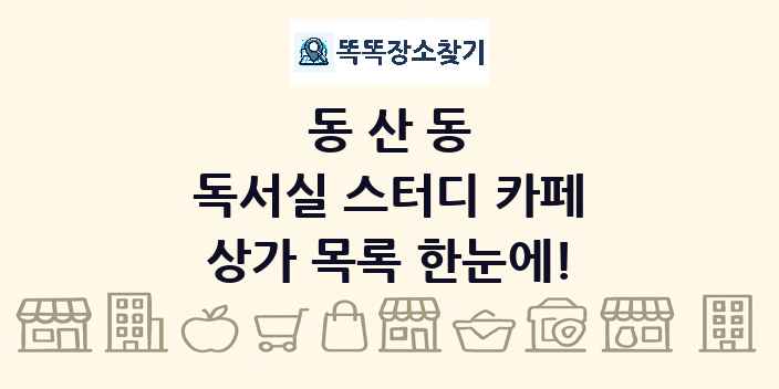 동산동 독서실 스터디 카페 상가 목록 및 정보