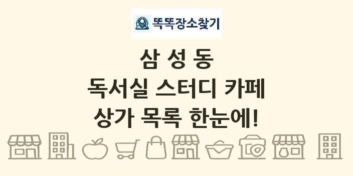 삼성동 독서실 스터디 카페 상가 목록 및 정보