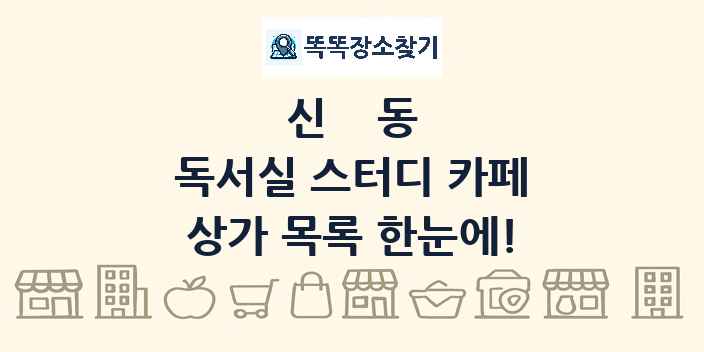 신동 독서실 스터디 카페 상가 목록 및 정보